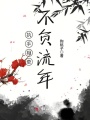 執手相牽，不負流年