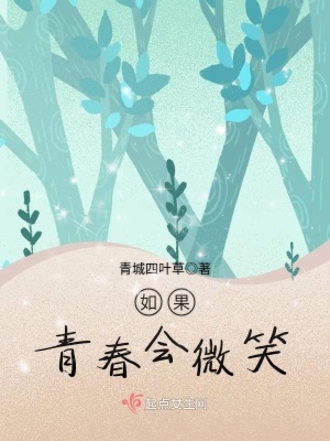 如果青春會(huì)微笑