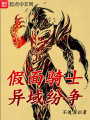 假面騎士異域紛爭
