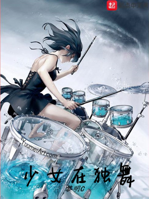 少女在獨(dú)舞