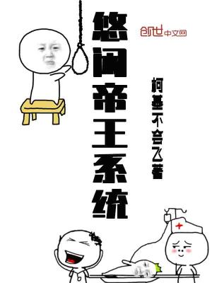 悠閑帝王系統