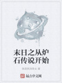 末日之從爐石傳說開始