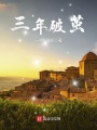 三年破繭