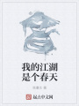 我的江湖是個春天