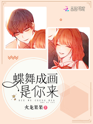 蝶舞成畫是你來