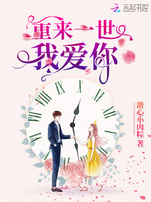 重來一世我愛你