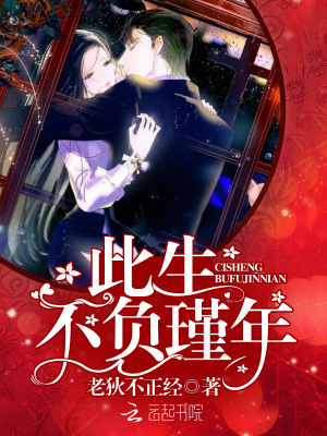 此生，不負瑾年