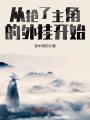 從搶了主角的外掛開(kāi)始