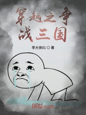 穿越之爭戰三國