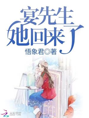 宴先生，她回來了