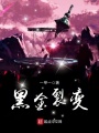 黑金裂變