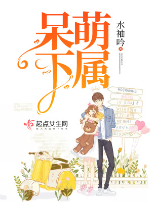 呆萌下屬