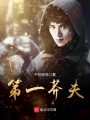 第一莽夫