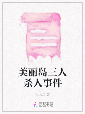 美麗島三人殺人事件