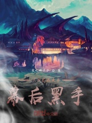 從洪荒逃走當幕后黑手