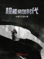 超能帝國時代