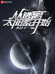 從逃離太陽系開始