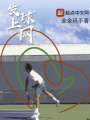 發球上網