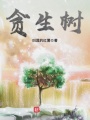 貪生樹(shù)