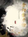 吾為金手指