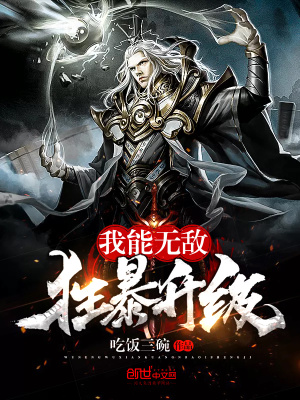 我能無敵狂暴升級