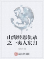 山海經恩仇錄之一夷人東歸
