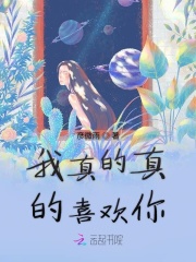 我真的真的喜歡你