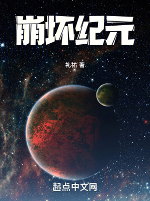 崩壞紀(jì)元