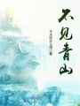 不見(jiàn)青山