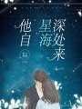 他自星海深處來