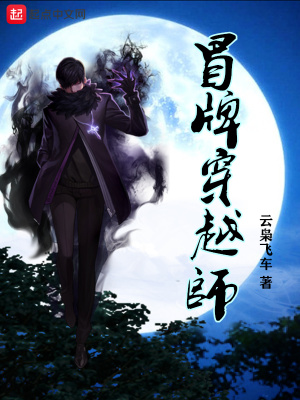 冒牌穿越師
