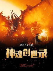 神魂創世錄