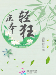 庶本輕狂