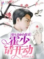 重生治愈小甜妻：霍少，請開動！