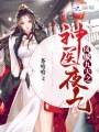 鳳傲九天之神醫夜九