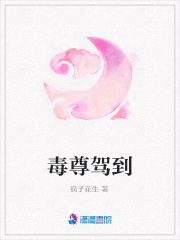 毒尊駕到