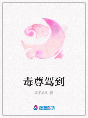 毒尊駕到