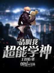 請叫我超能學神