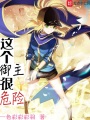 這個御主很危險