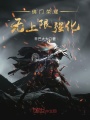 佛門榮耀無(wú)上限強(qiáng)化