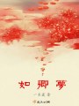 如卿夢