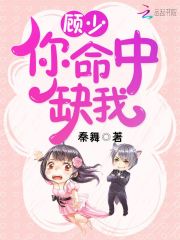 顧少，你命中缺我！