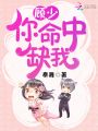 顧少，你命中缺我！