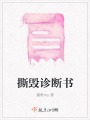 撕毀診斷書