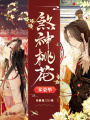 煞神桃花本榮華