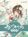 撿個(gè)竹馬來(lái)種田