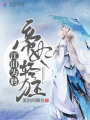 江山為聘帝妃輕狂
