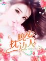 晚安，枕邊人