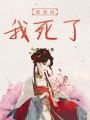 被渣后我死了