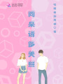 同桌請多關照